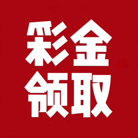 彩金领取